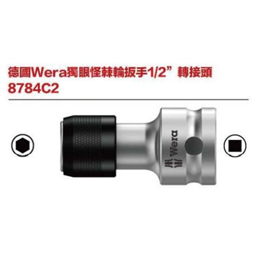 德國Wera 8784C2 獨眼怪棘輪板手1-2’’ 轉接頭